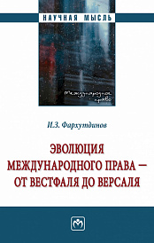 Эволюция международного права - от Вестфаля до Версаля