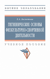 Гигиенические основы физкультурно-спортивной деятельности