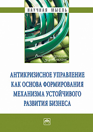 Антикризисное управление как основа формирования механизма устойчивого развития бизнеса