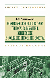 Энергосбережение в системах теплогазоснабжения, вентиляции и кондиционирования воздуха