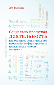 Социально-проектная деятельность как открытое воспитательное пространство формирования гражданских качеств молодежи