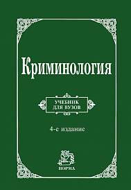 Криминология. Учебник для вузов