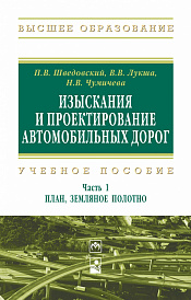 Изыскания и проектирование автомобильных дорог. Учебное пособие. Часть 1. План, земляное полотно