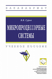 Микропроцессорные системы