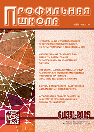 Профильная школа, 2025, № 6 (135)