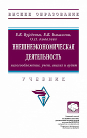 Внешнеэкономическая деятельность: налогообложение, учет, анализ и аудит