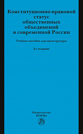 Конституционно-правовой статус общественных объединений в современной России