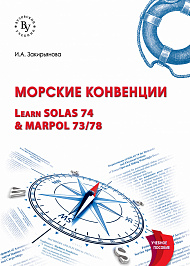 Морские конвенции (Learn SOLAS 74 & MARPOL 73/78)