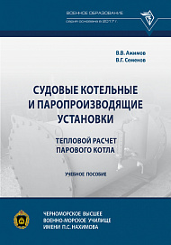 Судовые котельные и паропроизводящие установки. Тепловой расчет парового котла