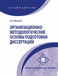 Организационно-методологические основы подготовки диссертации