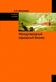 Международный офшорный бизнес