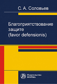 Благоприятствование защите (favor defensionis)