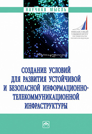 Создание условий для развития устойчивой и безопасной информационно-телекоммуникационной инфраструктуры