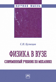 Физика в вузе. Современный учебник по механике