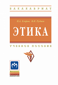 Этика. Учебное пособие