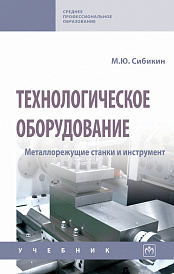 Технологическое оборудование. Металлорежущие станки