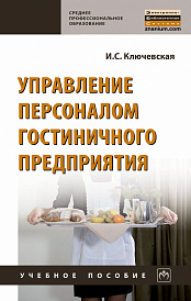 Управление персоналом гостиничного предприятия