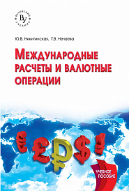 Международные расчеты и валютные операции