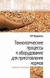 Технологические процессы и оборудование для приготовления кормов