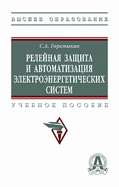 Релейная защита и автоматизация электроэнергетических систем