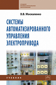 Системы автоматизированного управления электропривода