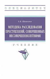 Методика расследования преступлений, совершенных несовершеннолетними