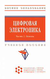 Цифровая электроника. Учебное пособие: В 2 частях. Часть 1. Основы