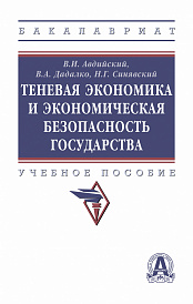 Теневая экономика и экономическая безопасность государства