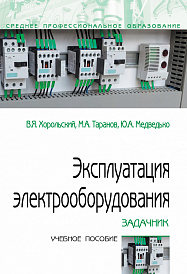 Эксплуатация электрооборудования. Задачник