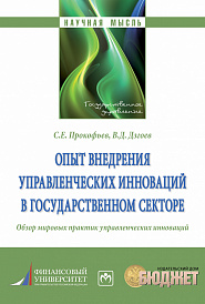 Опыт внедрения управленческих инноваций в государственном секторе.. Обзор мировых практик управленческих инноваций