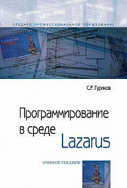 Программирование в среде Lazarus