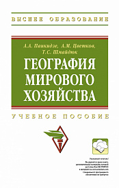 География мирового хозяйства