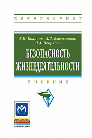 Безопасность жизнедеятельности