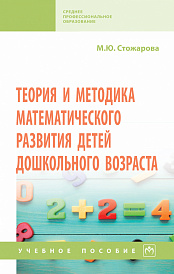 Теория и методика математического развития детей дошкольного возраста