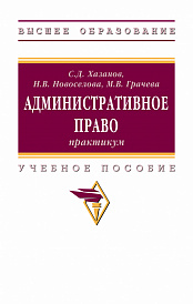 Административное право: практикум