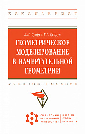 Геометрическое моделирование в начертательной геометрии