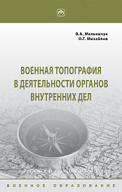 Военная топография в деятельности органов внутренних дел