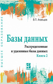 Базы данных. Учебник: В 2 книгах. Книга 2: Распределенные и удаленные базы данных