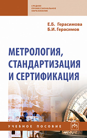 Метрология, стандартизация и сертификация