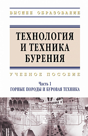 Технология и техника бурения. Учебное пособие: В 2 частях Часть 1: Горные породы и буровая техника