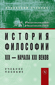 История философии XIX - начала XXI века