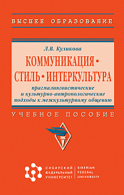 Коммуникация. Стиль. Интеркультура: прагмалингвистические и культурно-антропологические подходы к межкультурному общению