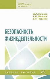 Безопасность жизнедеятельности