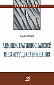 Административно-правовой институт декларирования