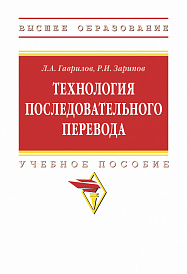 Технология последовательного перевода