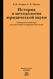 История и методология юридической науки. университетский курс для магистрантов юридических вузов