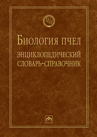 Биология пчел. Энциклопедический словарь-справочник