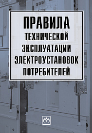 Правила технической эксплуатации электроустановок потребителей