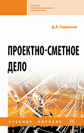 Проектно-сметное дело