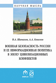 Военная безопасность России и ее информационная политика в эпоху цивилизационных конфликтов